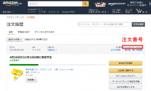 注文番号の探し方