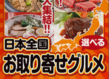 お取り寄せグルメ